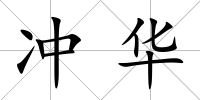 沖華