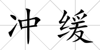 沖緩