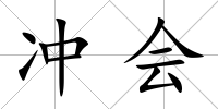 沖會