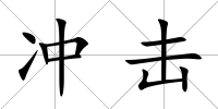 沖擊