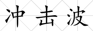 沖擊波