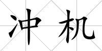 沖機