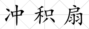 沖積扇
