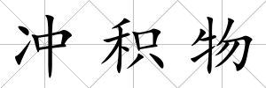 沖積物