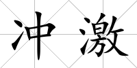 沖激