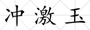 沖激玉