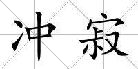 沖寂