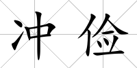 沖儉