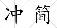 沖簡