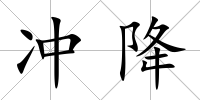 沖降