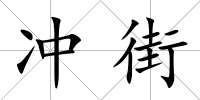 沖街