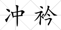 沖衿