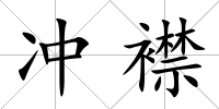 沖襟
