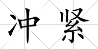 沖緊