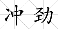 沖勁