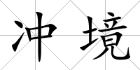 沖境