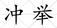 沖舉
