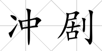 沖劇
