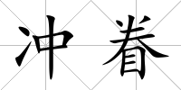 沖眷