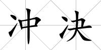 沖決