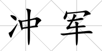 沖軍