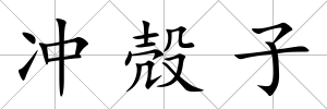 沖殻子