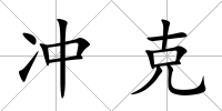 沖克