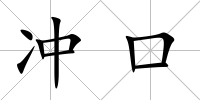 沖口
