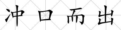 沖口而出