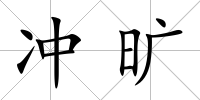 沖曠