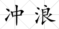 沖浪