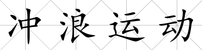 沖浪運動