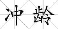 沖齡