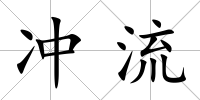 沖流