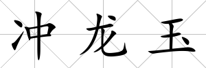 沖龍玉