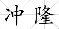 沖隆