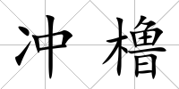沖櫓