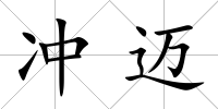 沖邁