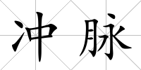沖脈