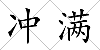 沖滿