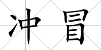 沖冒