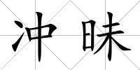 沖昧