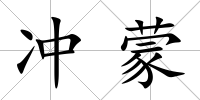 沖蒙