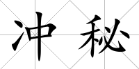 沖秘