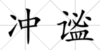 沖謐
