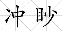 沖眇
