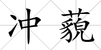 沖藐
