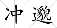 沖邈