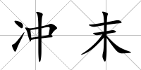 沖末