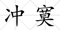沖寞